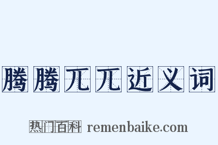 腾腾兀兀近义词是什么意思的图片